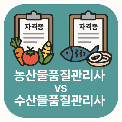 농산물품질관리사-vs-수산물품질관리사-자격증-비교.jpg