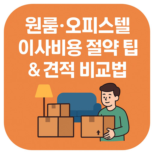 원룸·오피스텔-이사비용-절약-팁--견적-비교법.jpg