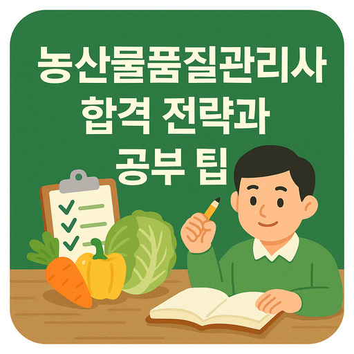 농산물품질관리사 합격 전략과 공부 팁.jpg