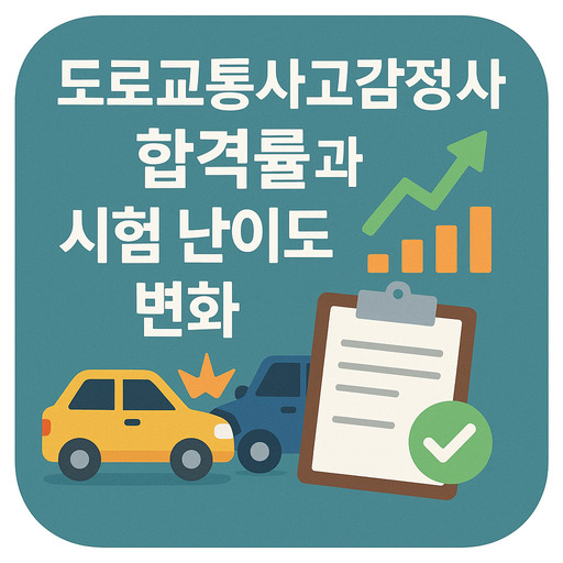 도로교통사고감정사-합격률과-시험-난이도-변화.jpg