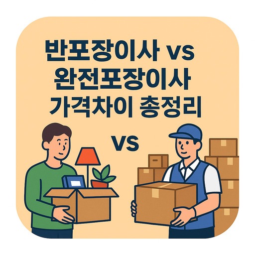 반포장이사-vs-완전포장이사-가격차이-총정리.jpg
