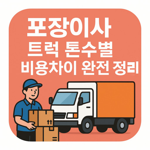 포장이사-트럭-톤수별-비용차이-완전-정리.jpg