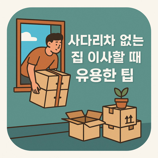 사다리차-없는-집-이사할-때-유용한-팁.jpg