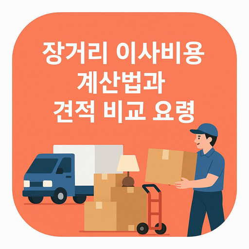 장거리-이사비용-계산법과-견적-비교-요령.jpg