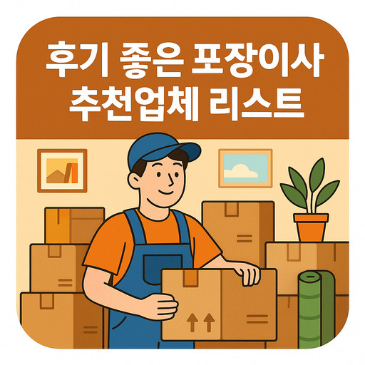 후기-좋은-포장이사-추천업체-리스트.jpg