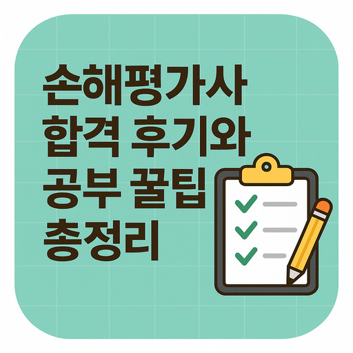 손해평가사-합격-후기와-공부-꿀팁-총정리.jpg