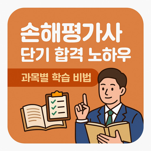 손해평가사-단기-합격-노하우-과목별-학습-비법.jpg