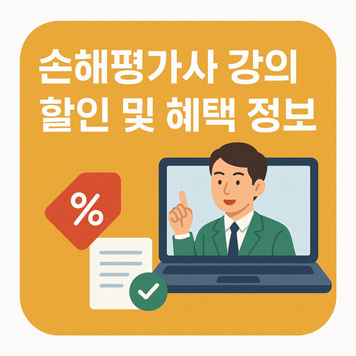 손해평가사-강의-할인-및-혜택-정보-한눈에.jpg