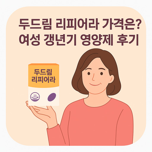두드림-리피어라-가격은-여성-갱년기-영양제-후기.jpg