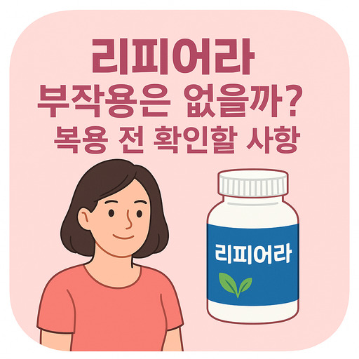 리피어라-부작용은-없을까-복용-전-확인할-사항.jpg