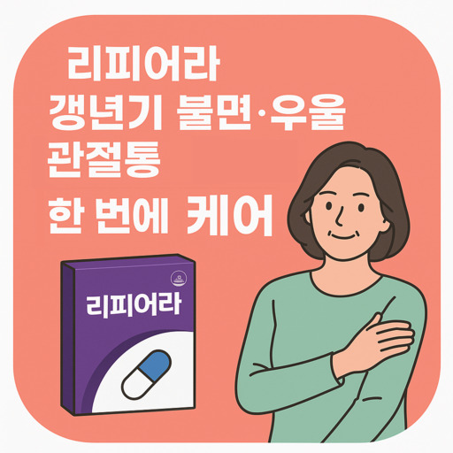 리피어라-갱년기-불면·우울·관절통-한-번에-케어.jpg