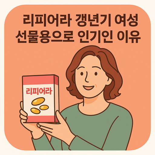 리피어라-갱년기-여성-선물용으로-인기인-이유.jpg