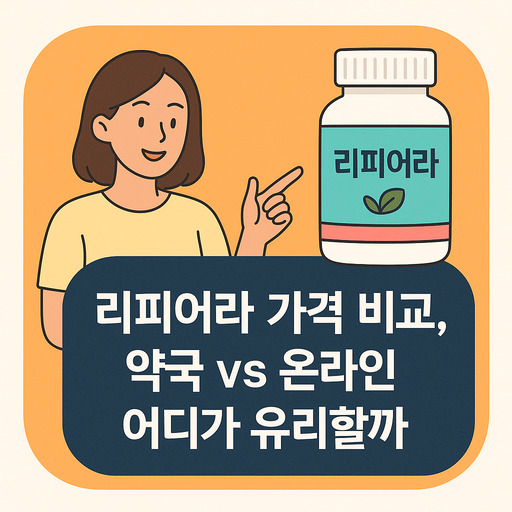 리피어라-가격-비교-약국-vs-온라인-어디가-유리할까.jpg