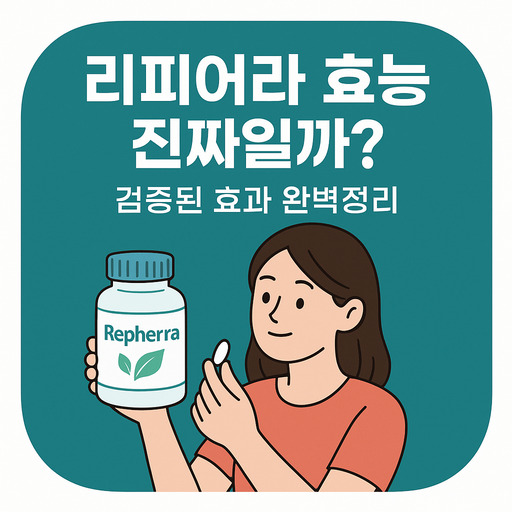 리피어라-효능-진짜일까-검증된-효과-완벽정리.jpg