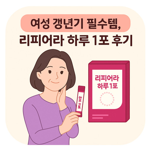 여성-갱년기-필수템-리피어라-하루-1포-후기.jpg
