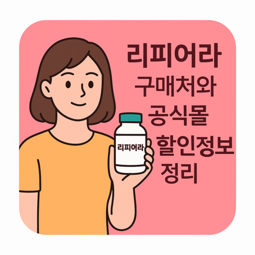 리피어라-구매처와-공식몰-할인-정보-정리.jpg