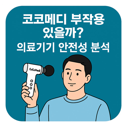 코코메디-부작용-있을까-의료기기-안전성-분석.jpg