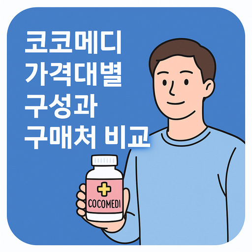 코코메디-가격대별-구성과-구매처-비교-정리.jpg