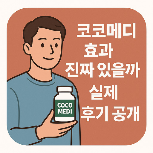 코코메디-효과-진짜-있을까-실제-후기-공개.jpg