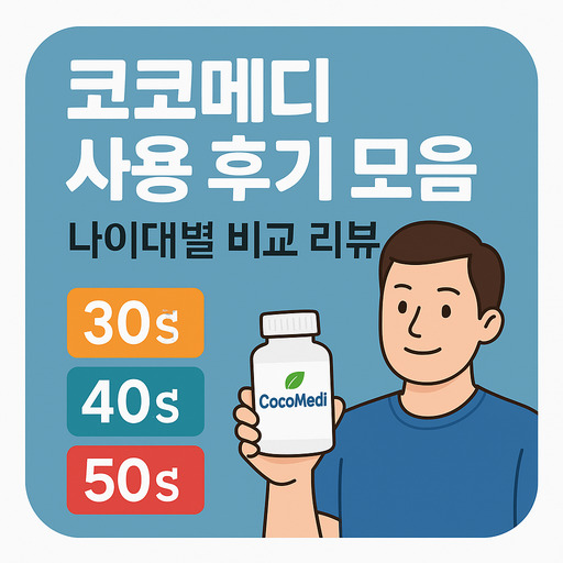 코코메디-사용-후기-모음-나이대별-비교-리뷰.jpg
