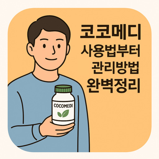 코코메디-사용법부터-관리방법까지-완벽정리.jpg