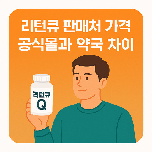 리턴큐-판매처-가격-공식몰과-약국-차이.jpg