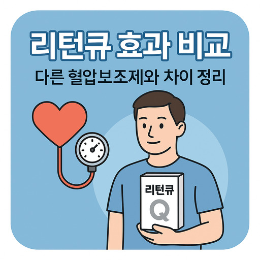 리턴큐-효과-비교-다른-혈압보조제와-차이-정리.jpg