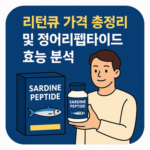 리턴큐-가격-총정리-및-정어리펩타이드-효능-분석.jpg