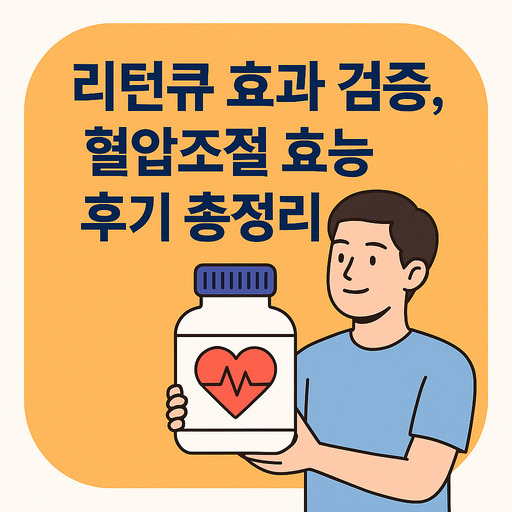 리턴큐-효과-검증-혈압조절-효능-후기-총정리.jpg