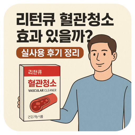리턴큐-혈관청소-효과-있을까-실사용-후기-정리.jpg