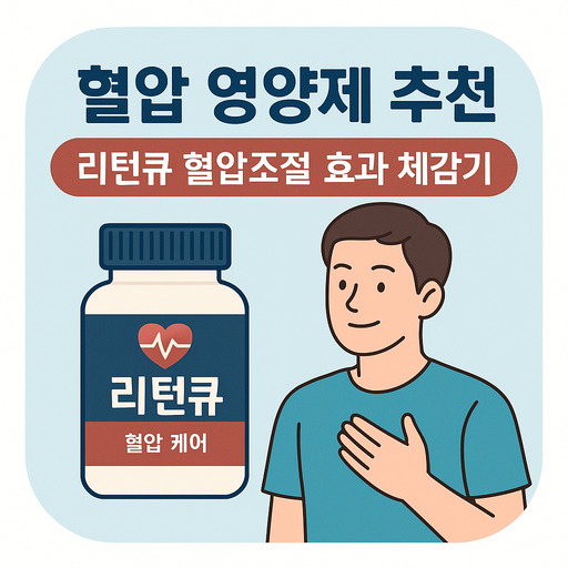 혈압-영양제-추천-리턴큐-혈압조절-효과-체감기.jpg