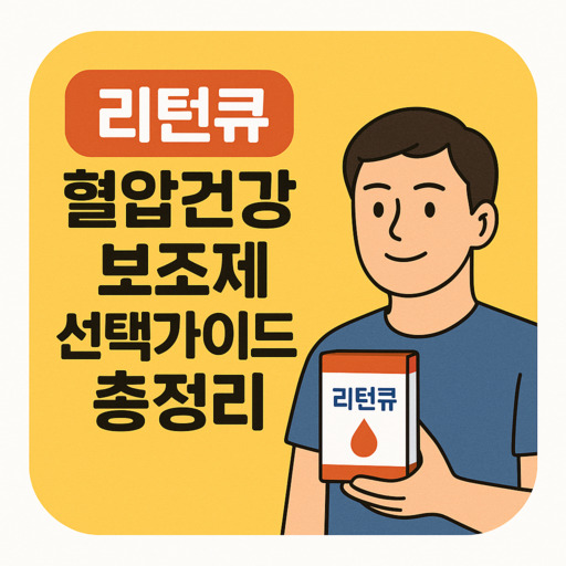 리턴큐-혈압건강-보조제-선택가이드-총정리.jpg