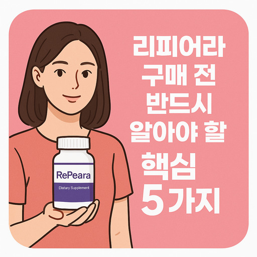 리피어라-구매-전-반드시-알아야-할-핵심-5가지.jpg