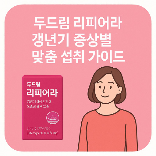 두드림-리피어라-갱년기-증상별-맞춤-섭취-가이드.jpg
