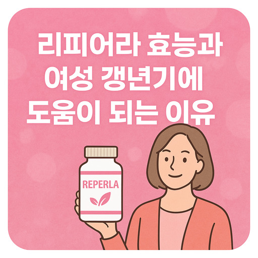 리피어라-효능과-여성-갱년기에-도움이-되는-이유.jpg