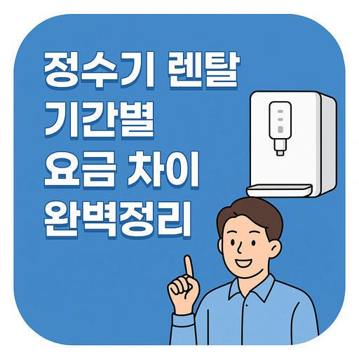 정수기-렌탈-기간별-요금-차이-완벽정리.jpg