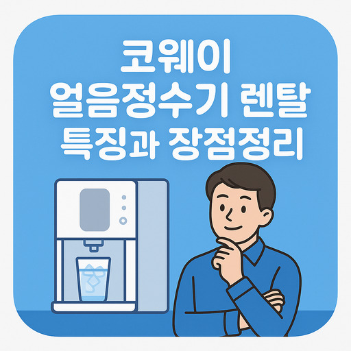 코웨이-얼음정수기-렌탈-특징과-장점-정리.jpg