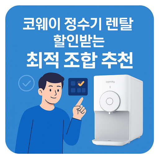 코웨이-정수기-렌탈-할인받는-최적-조합-추천.jpg