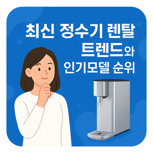 최신-정수기-렌탈-트렌드와-인기모델-순위.jpg