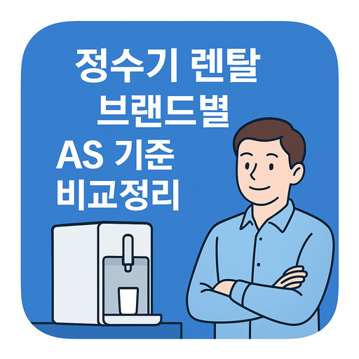 정수기-렌탈-브랜드별-AS-기준-비교정리.jpg