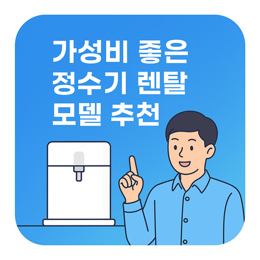가성비-좋은-정수기-렌탈-모델-추천-후기.jpg