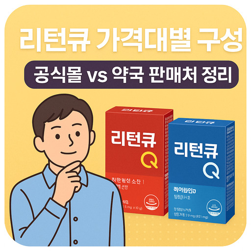 리턴큐-가격대별-구성-공식몰-vs-약국-판매처-정리.jpg