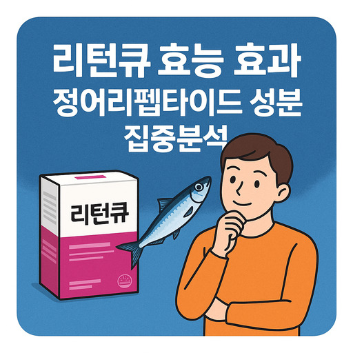 리턴큐-효능-효과-정어리펩타이드-성분-집중분석.jpg