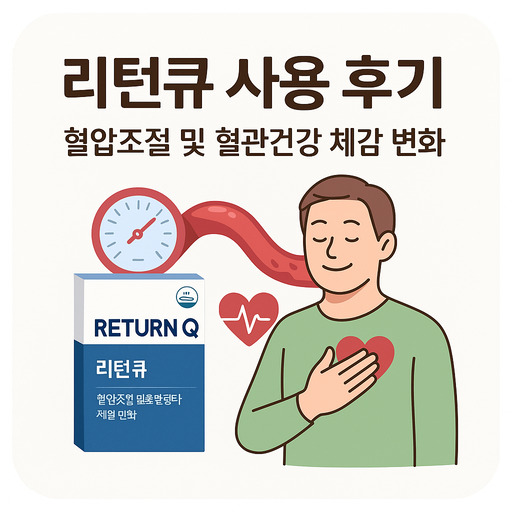 리턴큐-사용-후기-혈압조절-및-혈관건강-체감-변화.jpg