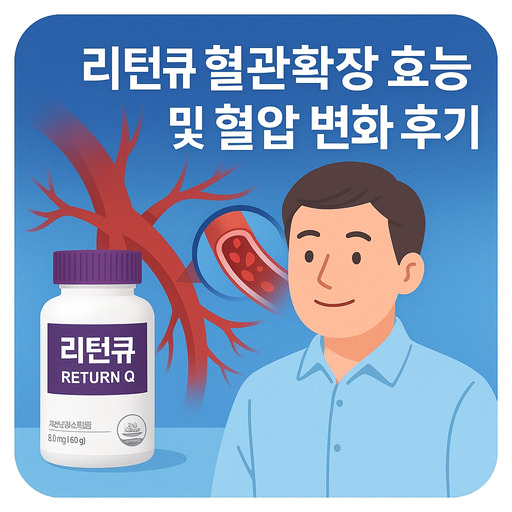 리턴큐-혈관확장-효능-및-혈압-변화-후기.jpg