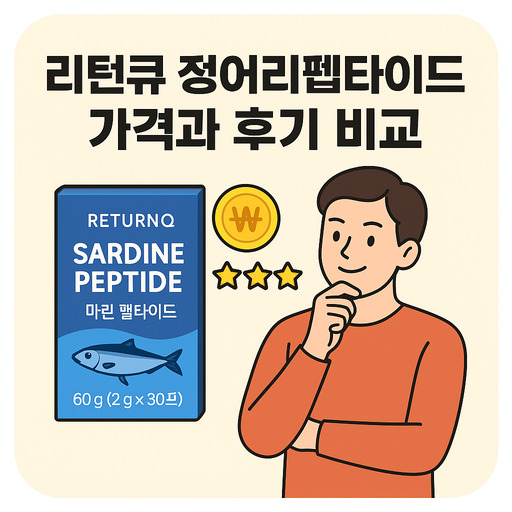 리턴큐-정어리펩타이드-가격과-후기-비교.jpg
