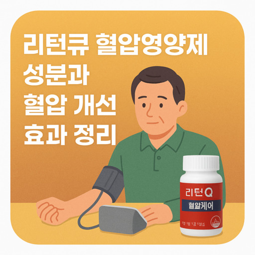 리턴큐-혈압영양제-성분과-혈압-개선-효과-정리.jpg