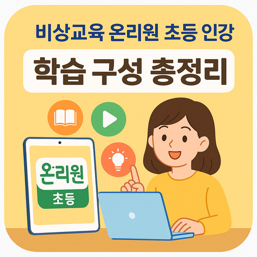 비상교육-온리원-초등-인강-학습-구성-총정리.jpg