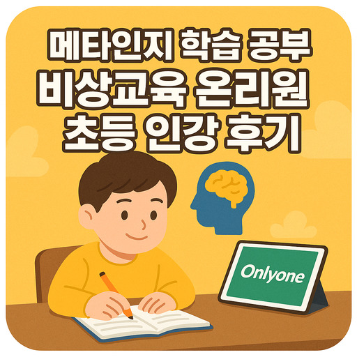 메타인지학습-공부-비상교육-온리원-초등-인강-후기.jpg