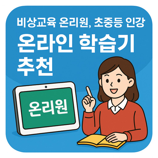 비상교육-온리원-초중등-인강-온라인-학습기-추천.jpg